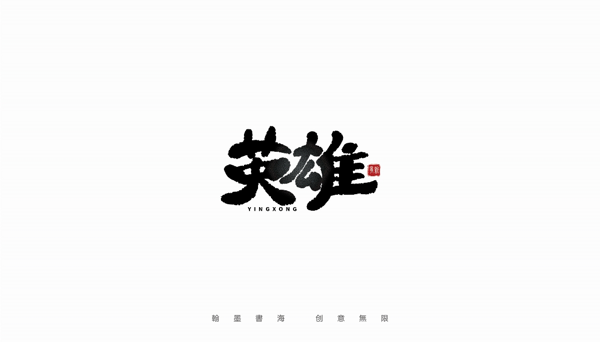 手写字体设计（第19回）