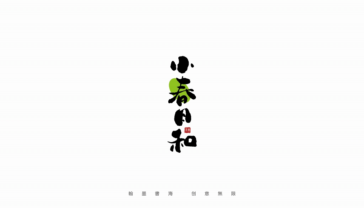 手寫(xiě)字體設(shè)計(jì)（第19回）