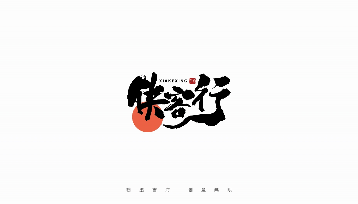 手寫(xiě)字體設(shè)計(jì)（第19回）