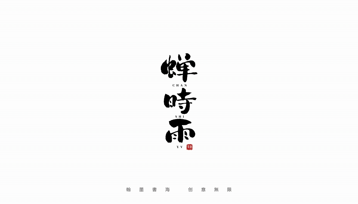 手写字体设计（第19回）