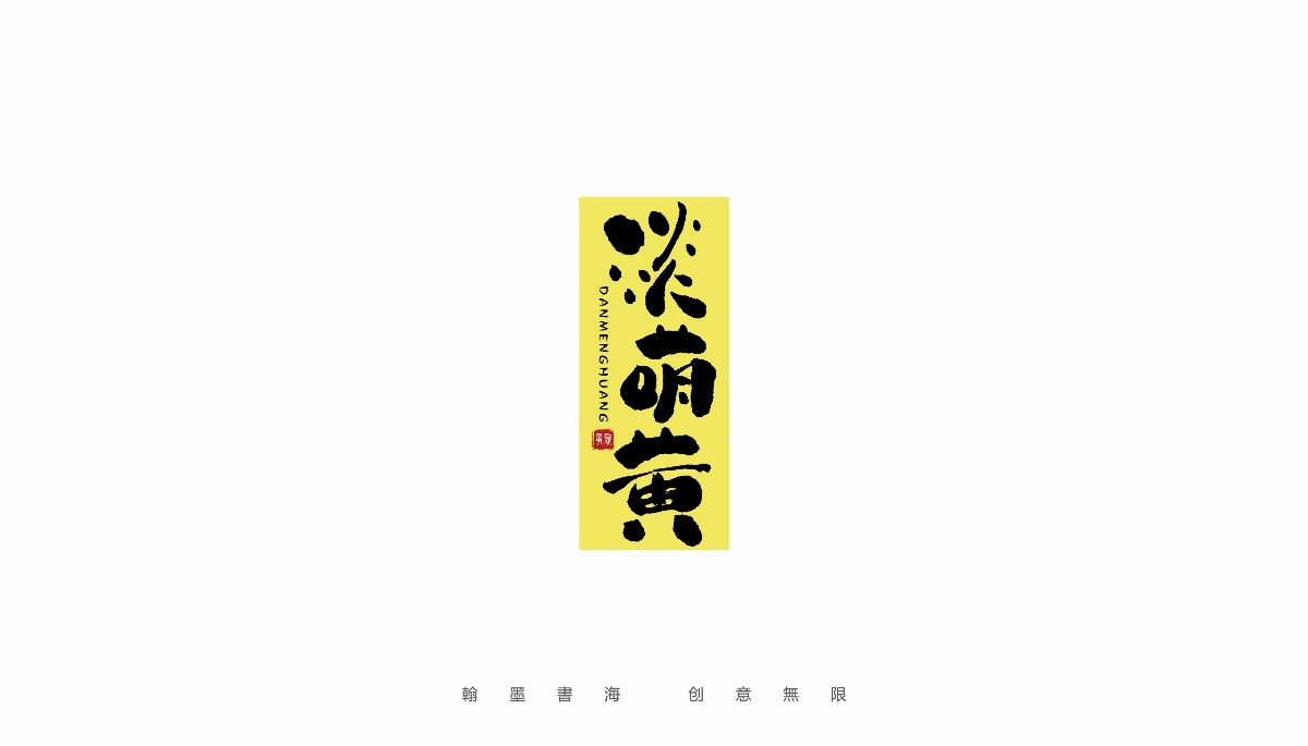 手寫(xiě)字體設(shè)計(jì)（第19回）