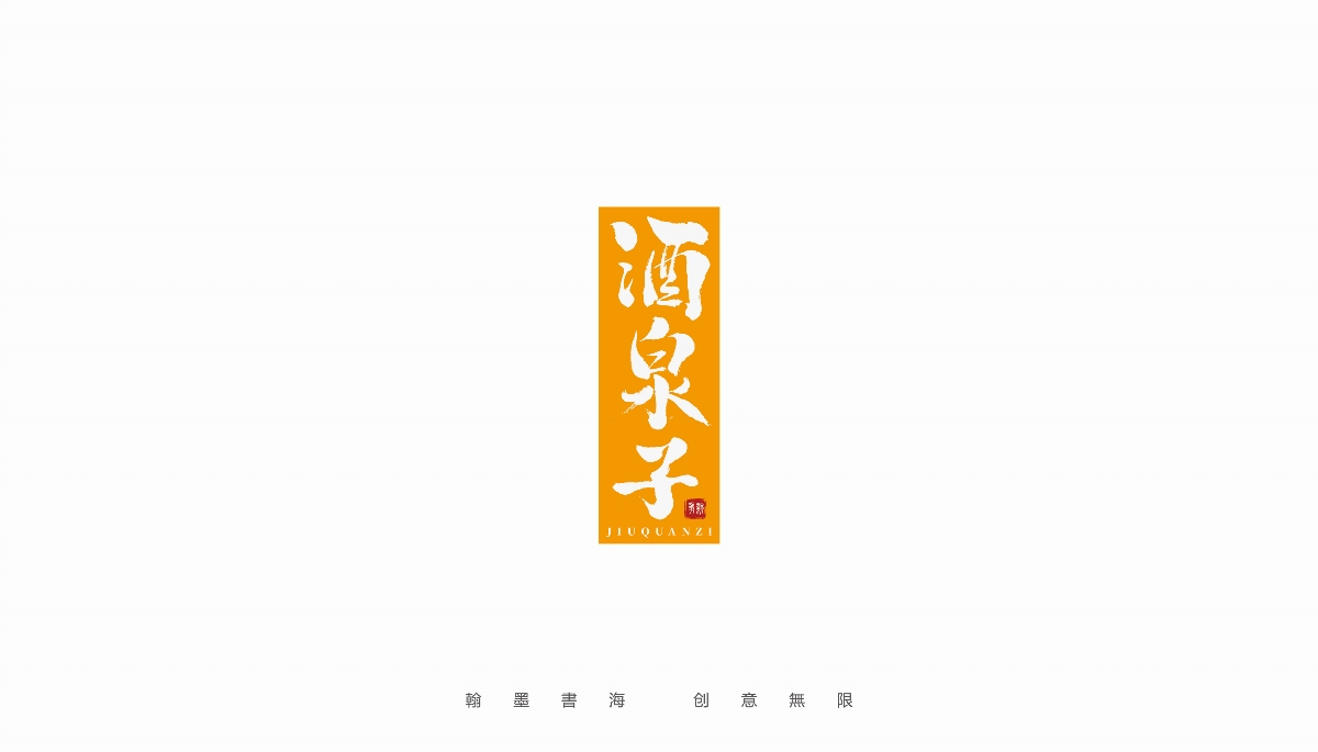 手寫字體設(shè)計（第19回）