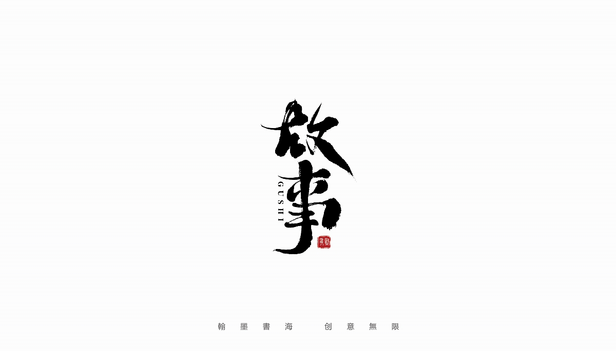 手寫字體設(shè)計（第19回）