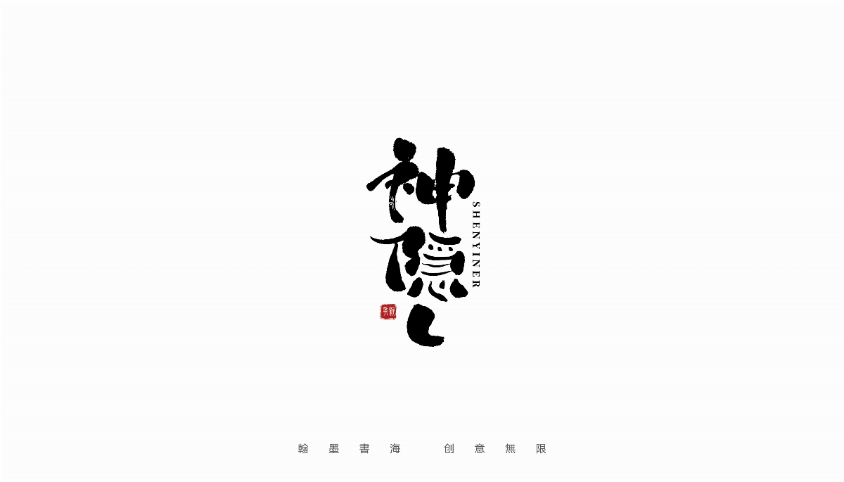 手寫字體設(shè)計（第19回）