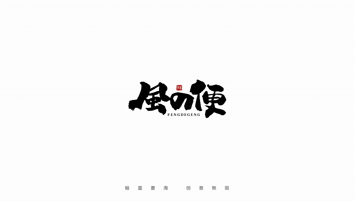 手寫(xiě)字體設(shè)計(jì)（第19回）