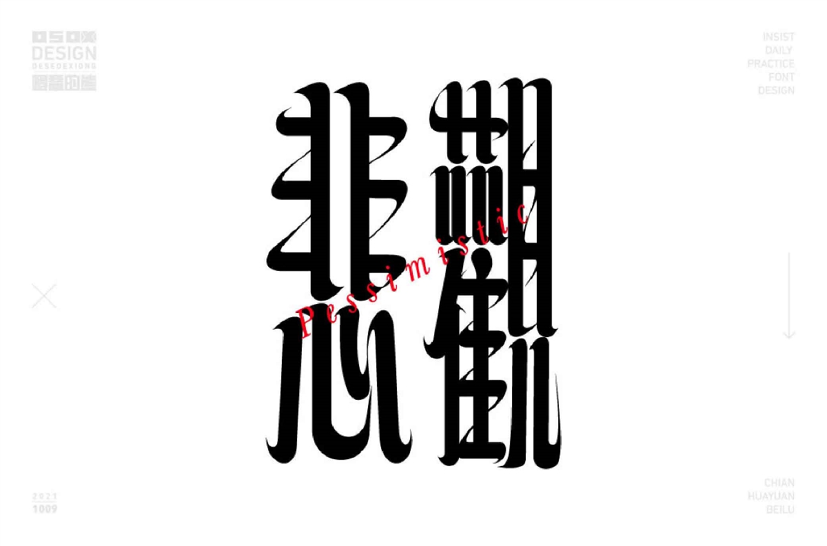 字體設(shè)計