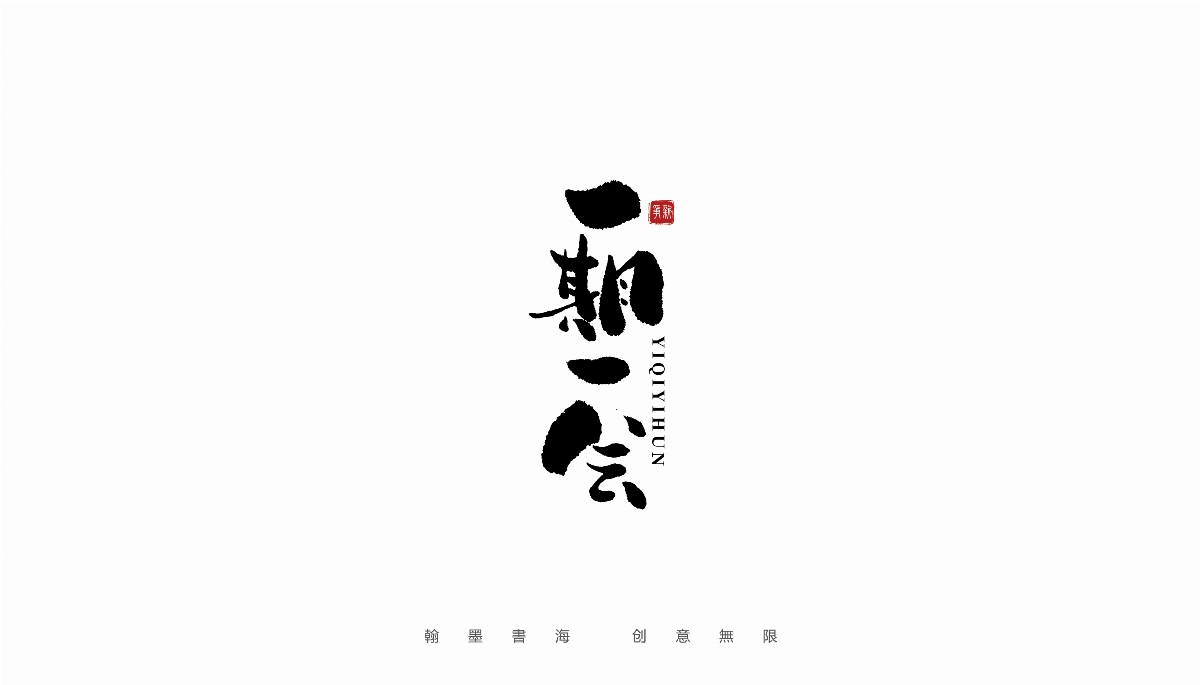 手寫字體設(shè)計（第19回）