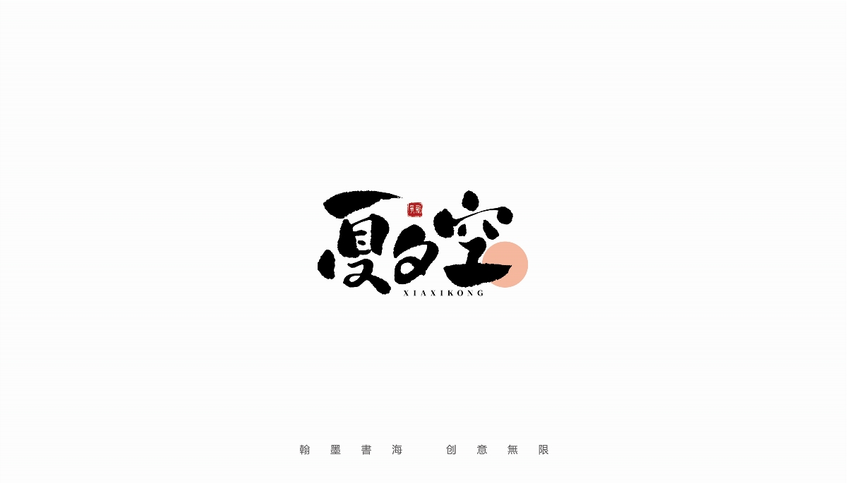 手写字体设计（第19回）