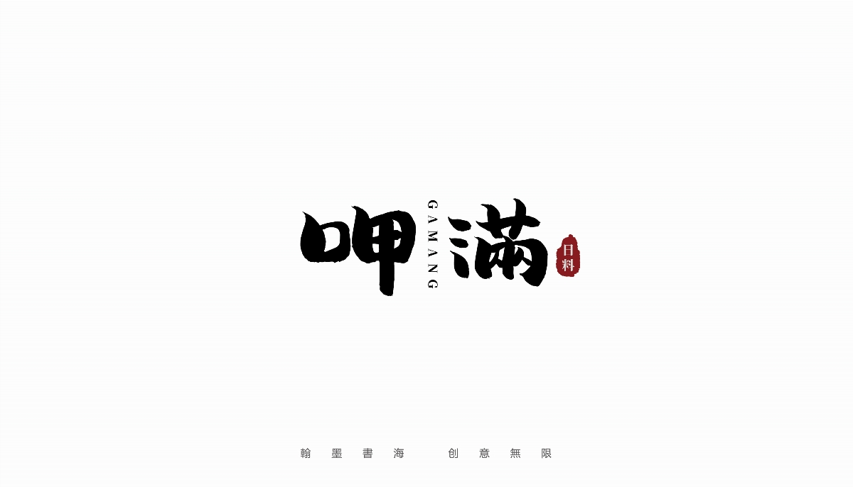 手写字体设计（第19回）