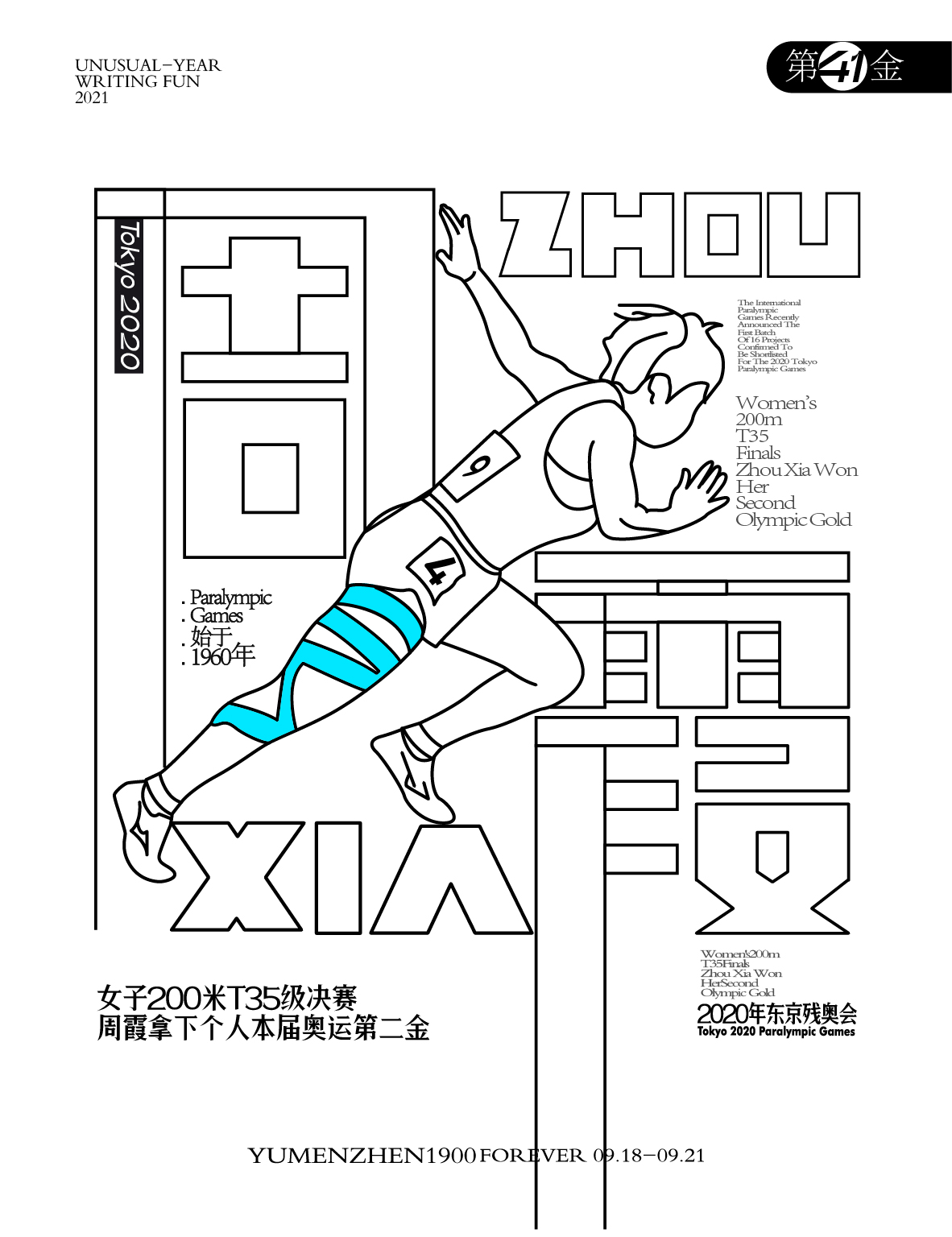 隨心隨性陸-東京殘奧會中國金牌榜