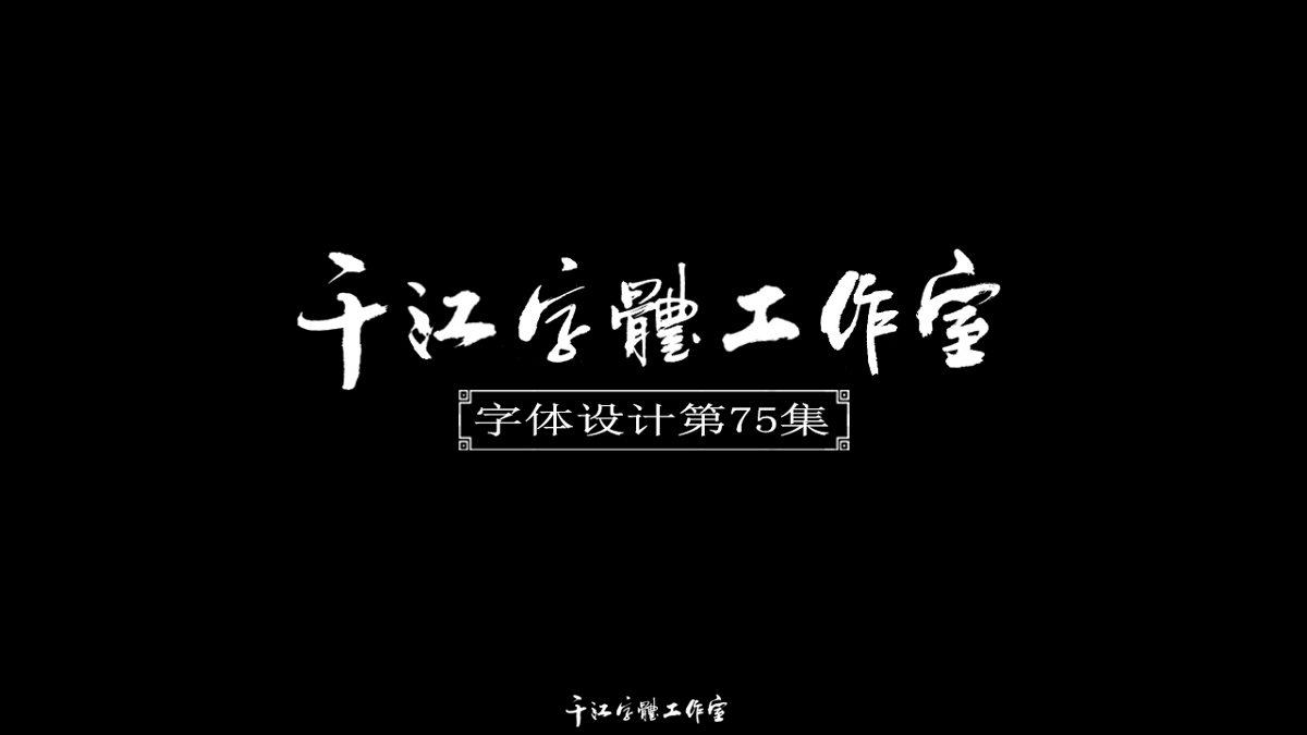 千江字体设计第75集