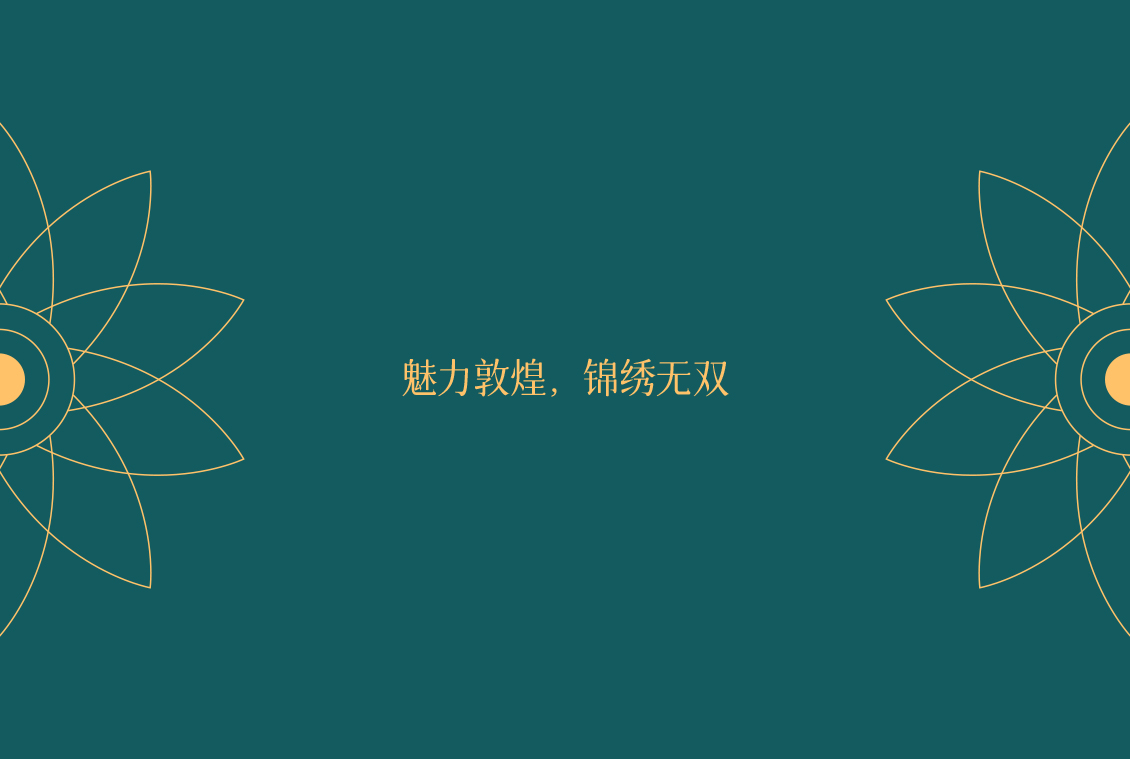 樂(lè)見(jiàn)敦煌文創(chuàng)國(guó)潮國(guó)風(fēng)插畫(huà)品牌設(shè)計(jì)