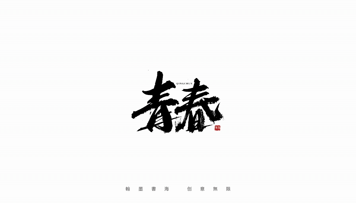 手寫字體設(shè)計（第20回）