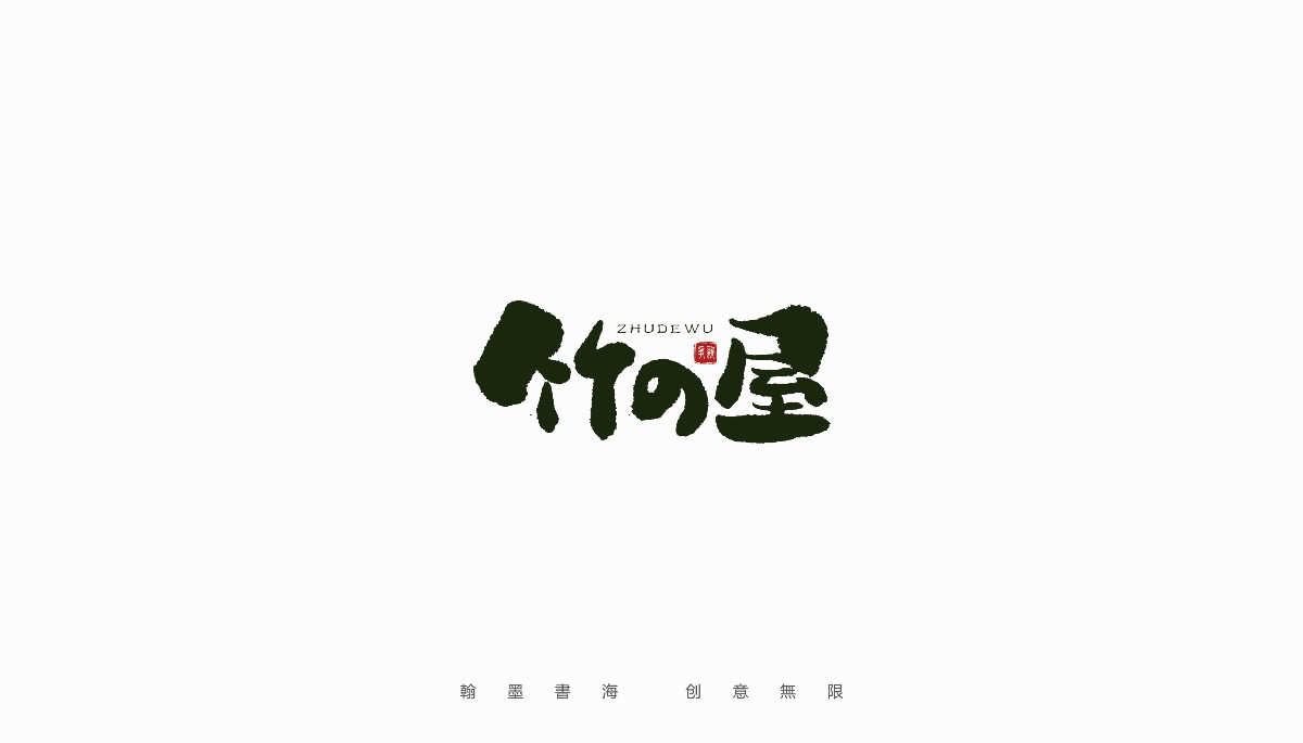 手写字体设计（第20回）