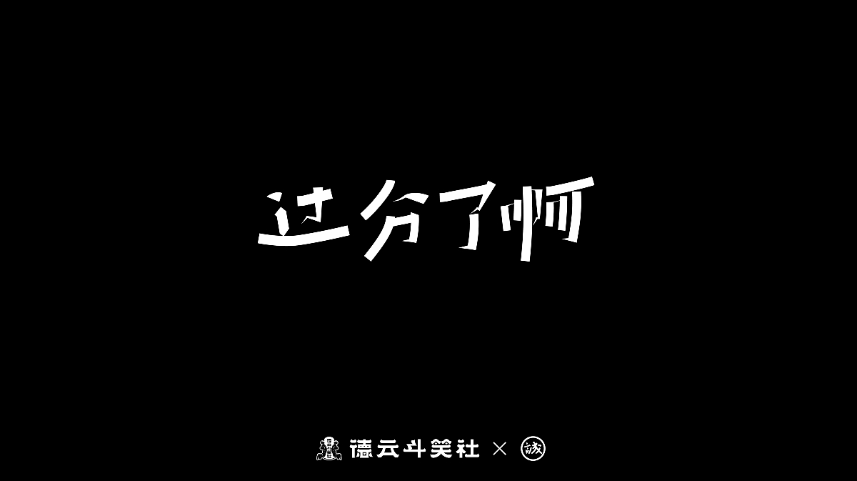 德云斗笑社 - 捧哏詞牌