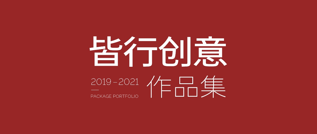 皆行创意2019-2021年部分作品集