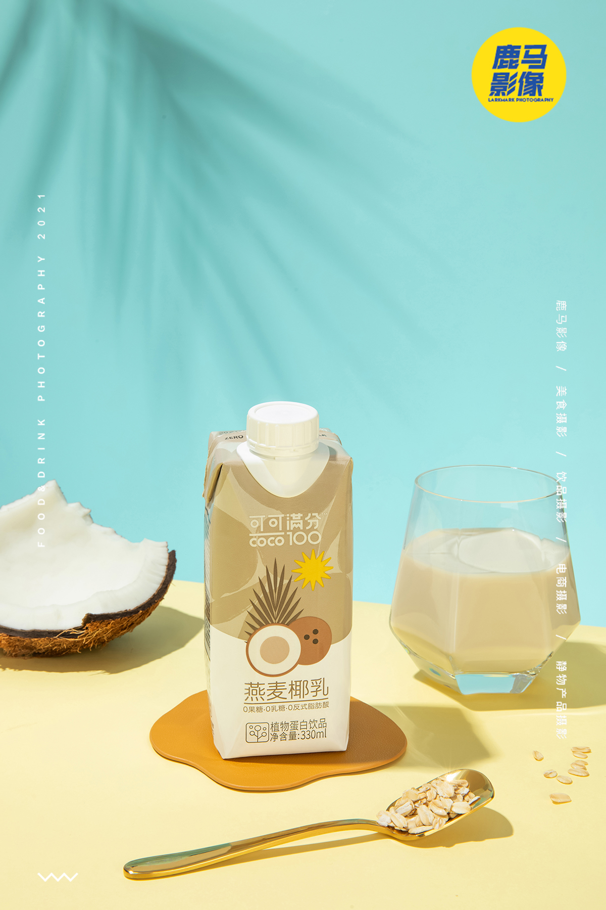 可可满分饮品摄影 椰乳椰奶植物蛋白果味饮料电商拍摄