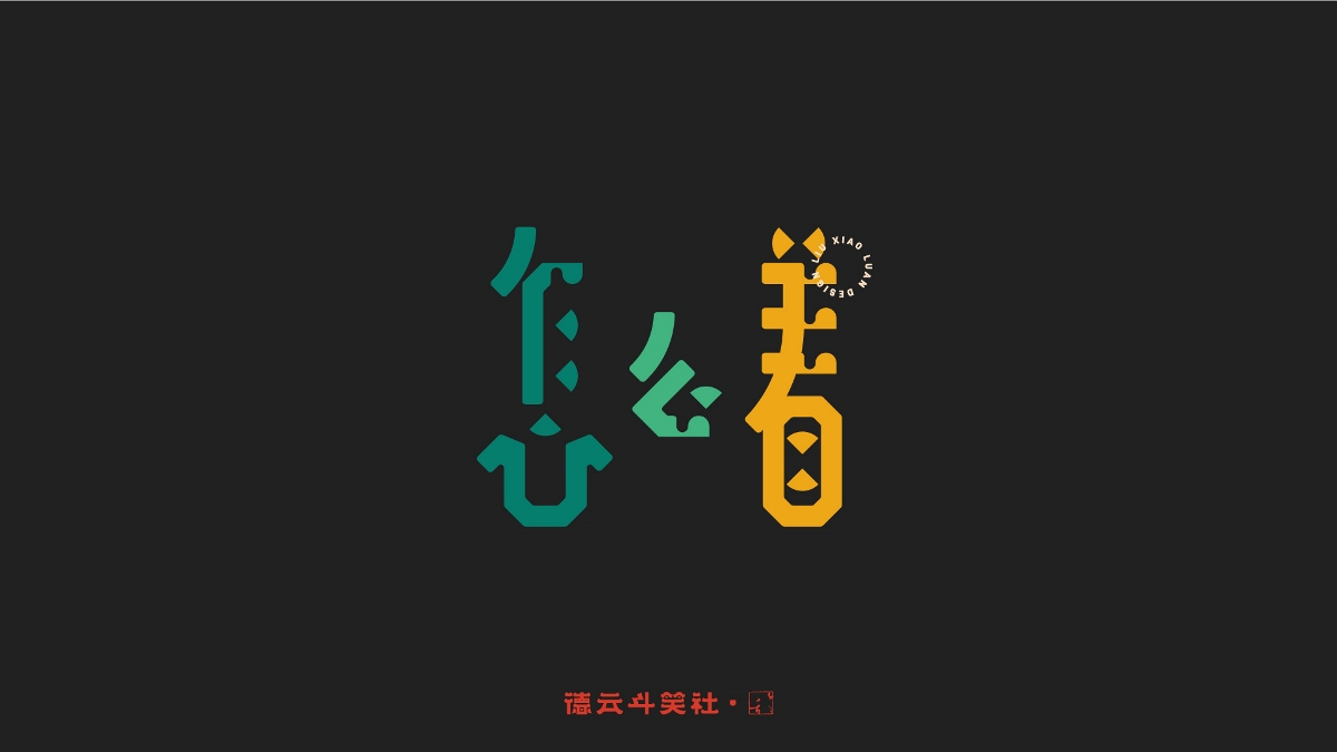 德云斗笑色 | 创意字体设计 