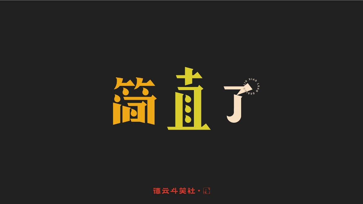 德云斗笑色 | 創(chuàng)意字體設(shè)計(jì) 