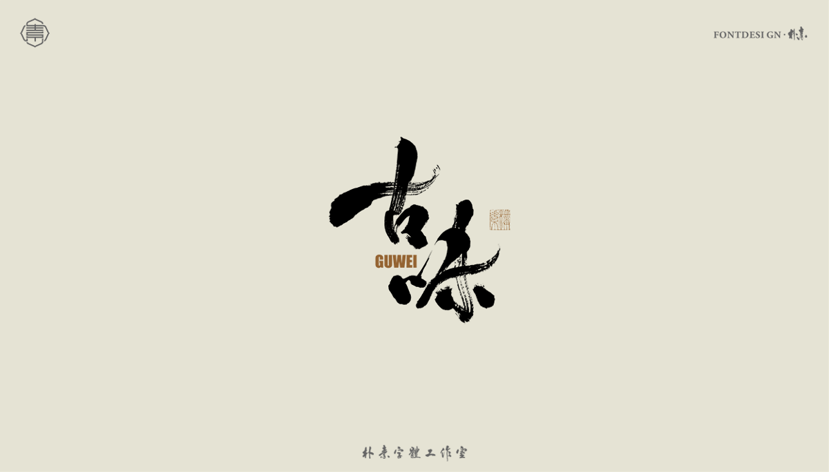 書法字记