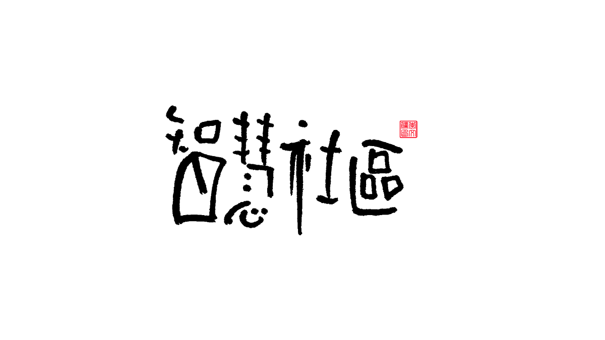 書法字體第19回