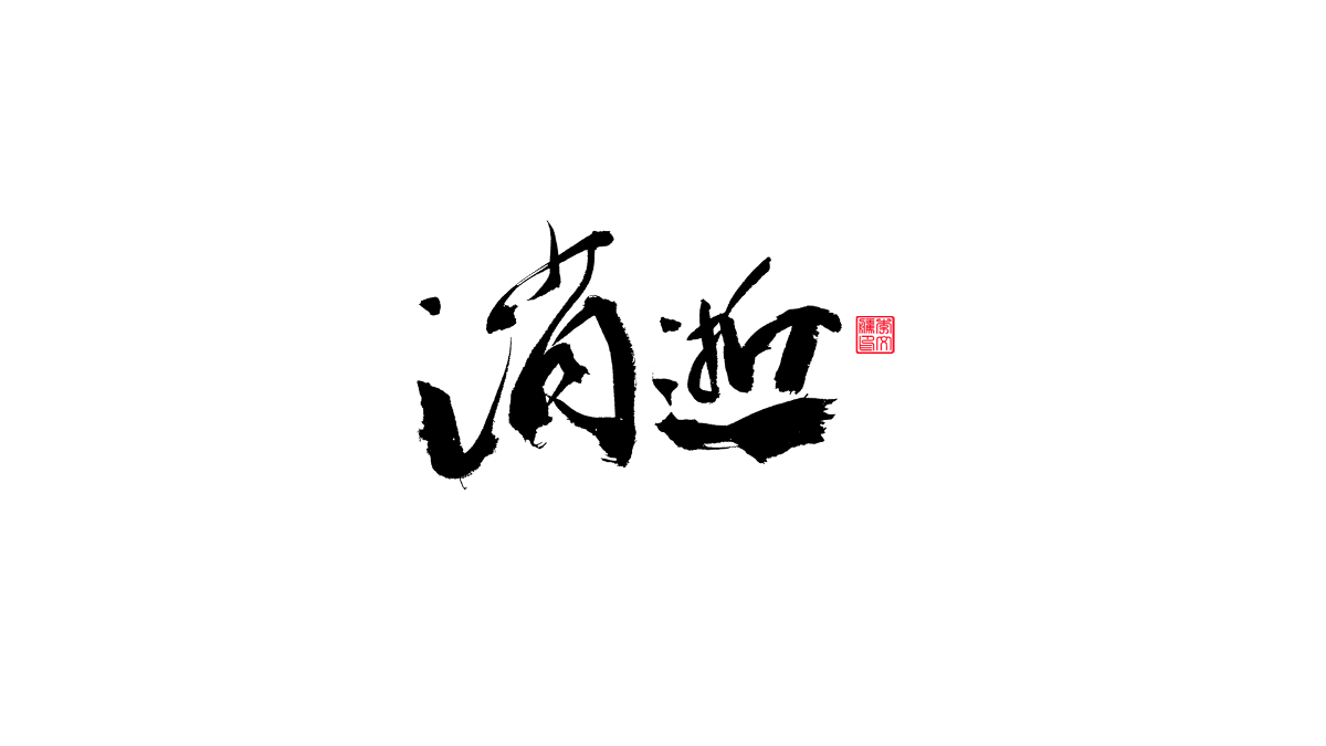 書法字體第19回