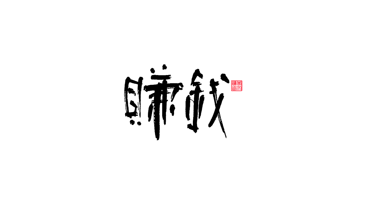 書法字體第19回