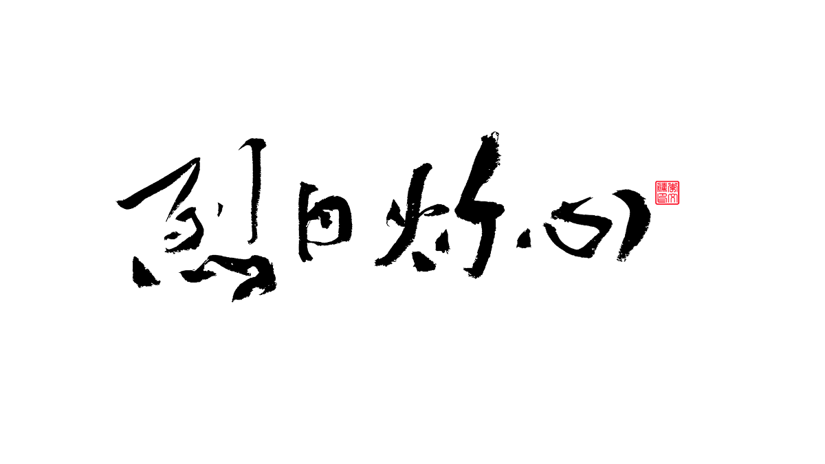 書法字體第19回