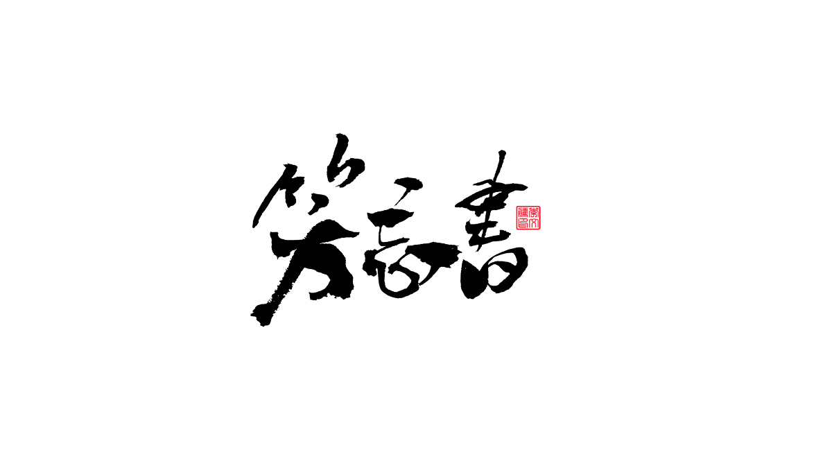 書法字體第19回