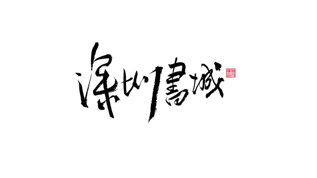 書法字體第19回