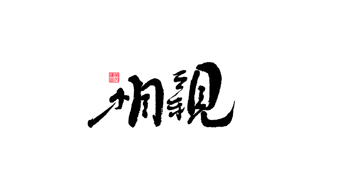 書法字體第19回