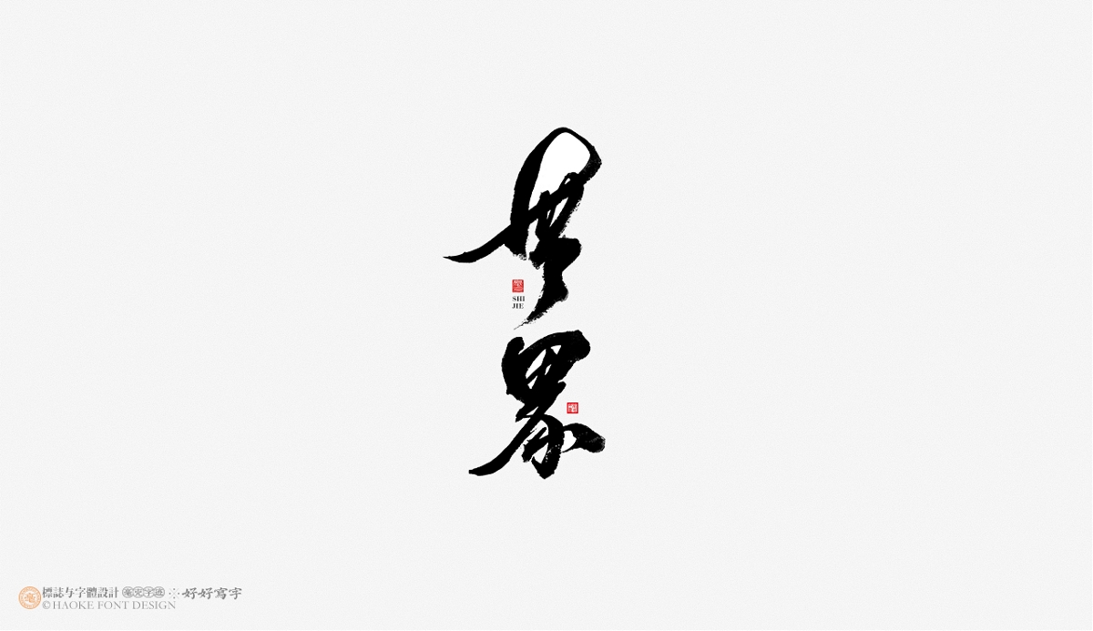 毫克字跡 書法字體設(shè)計(jì)