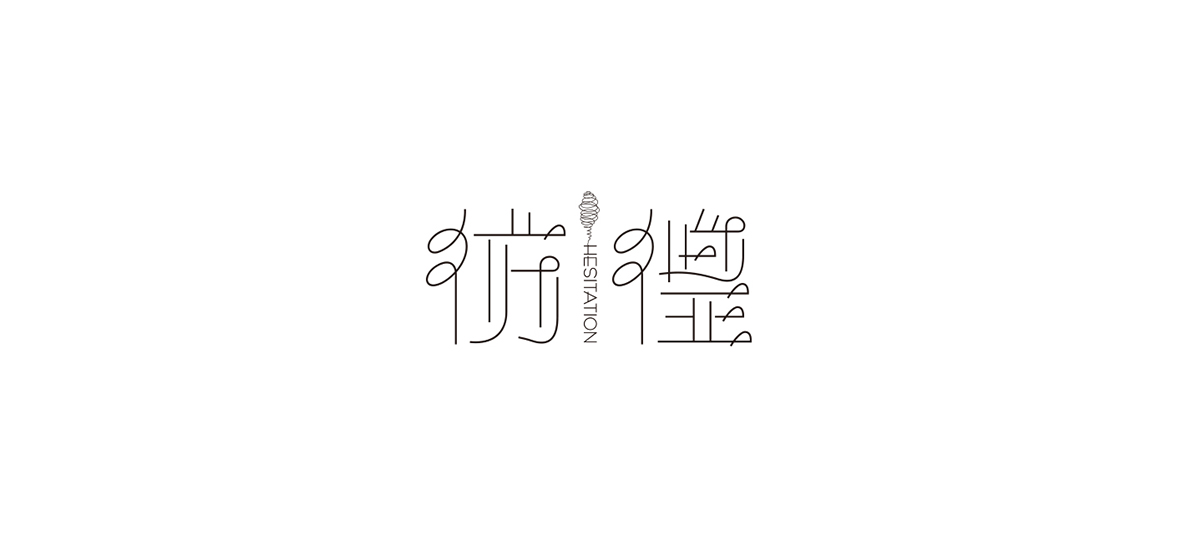 字體設(shè)計