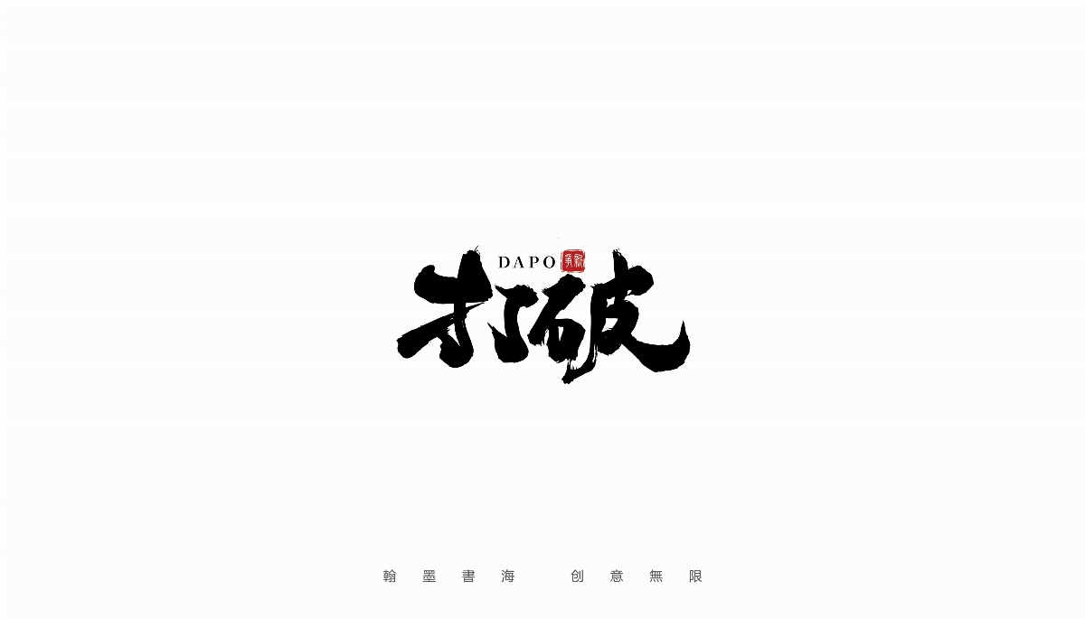 手写字体设计（第21回）