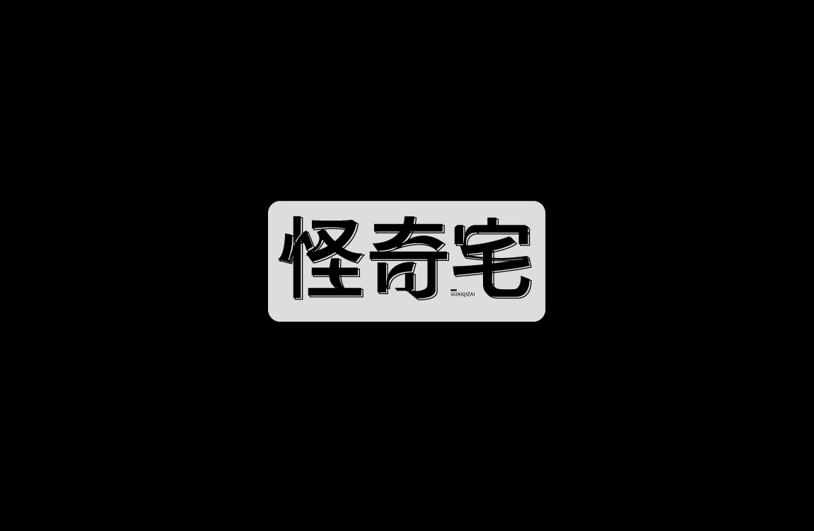 字設(shè)集