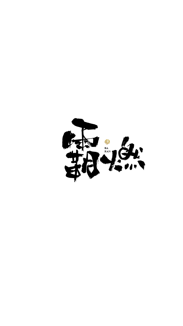 吕逸少 | 手写字体 