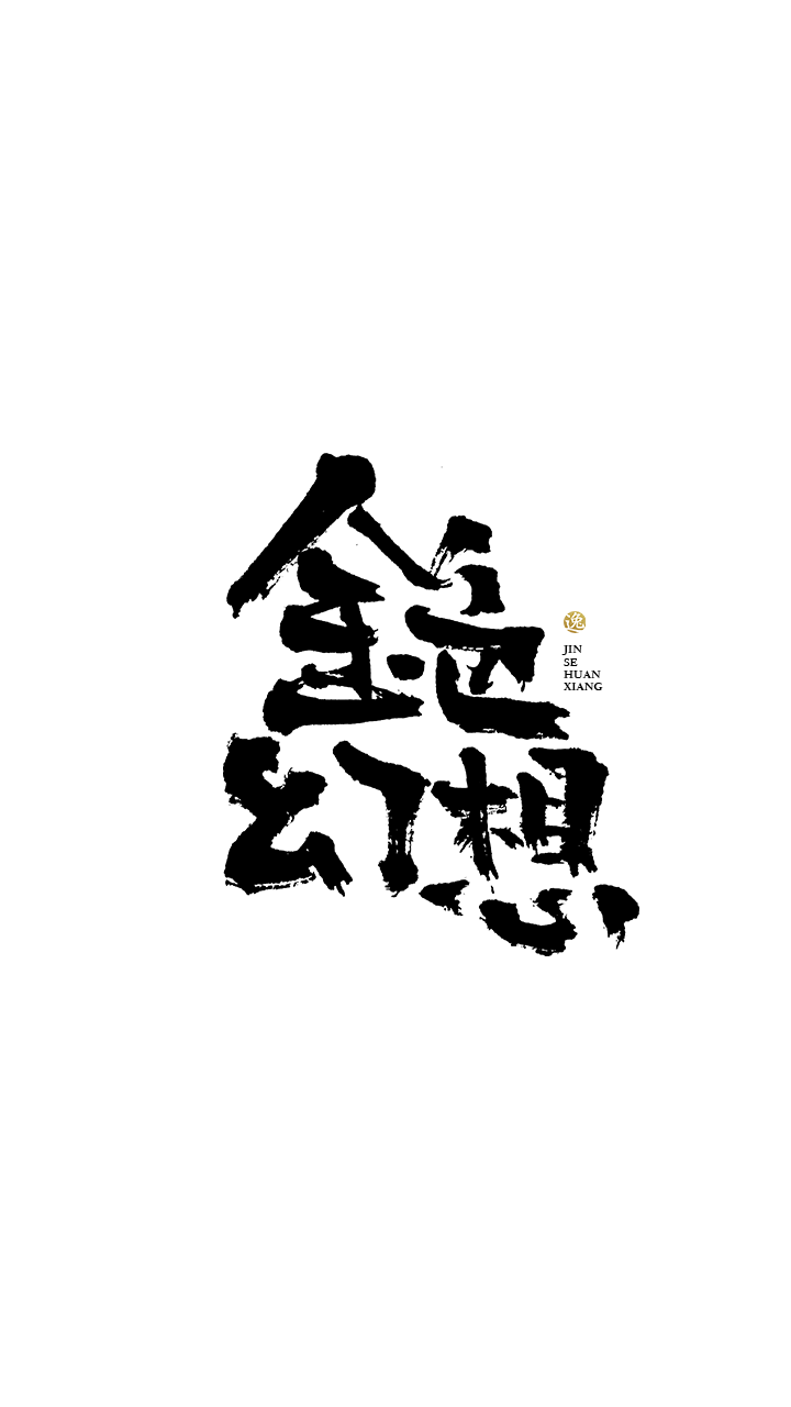 吕逸少 | 手写字体 