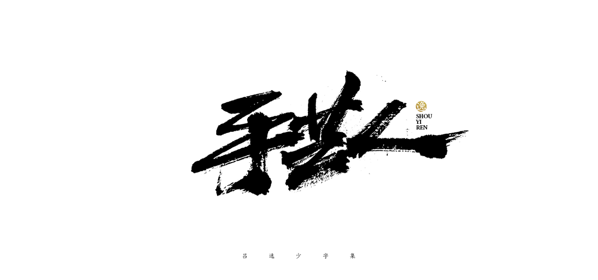 呂逸少 | 手寫字體 