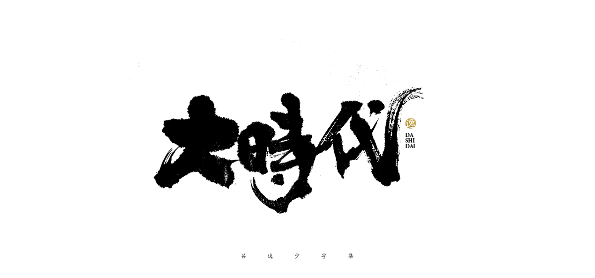 呂逸少 | 手寫字體 