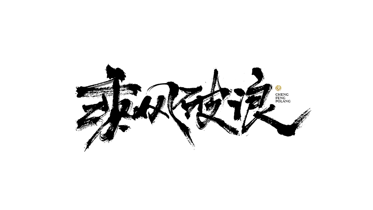 吕逸少 | 手写字体 