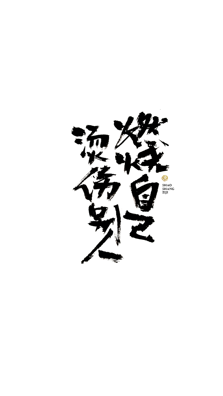 吕逸少 | 手写字体 