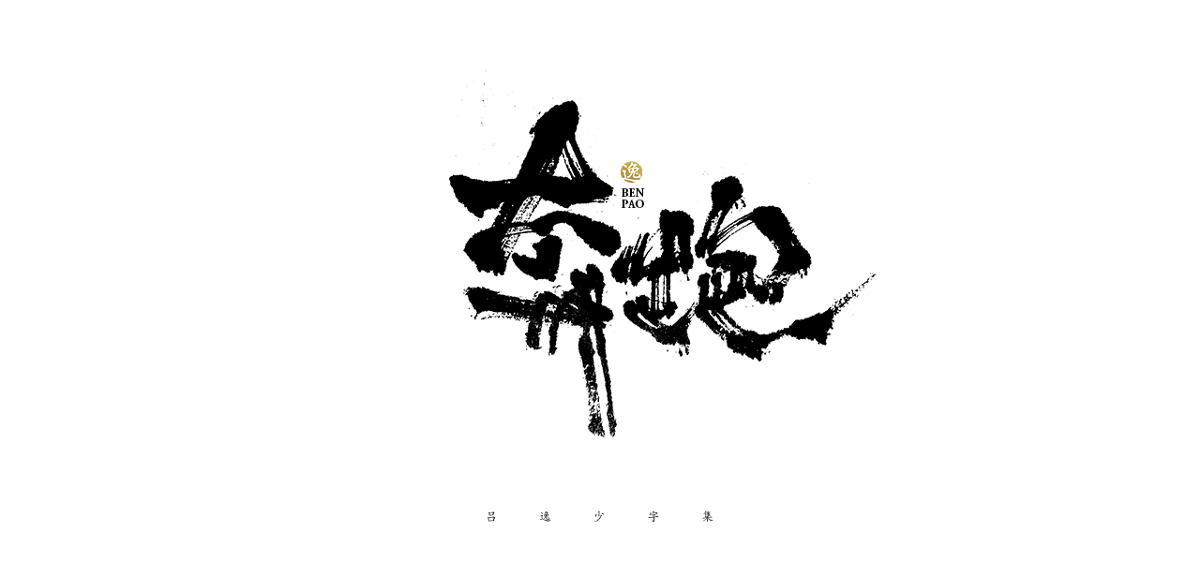 吕逸少 | 手写字体 