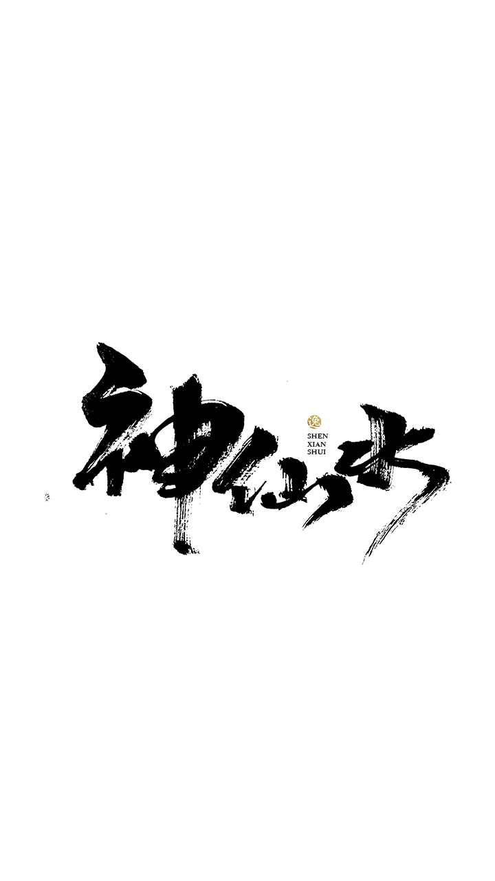 吕逸少 | 手写字体 