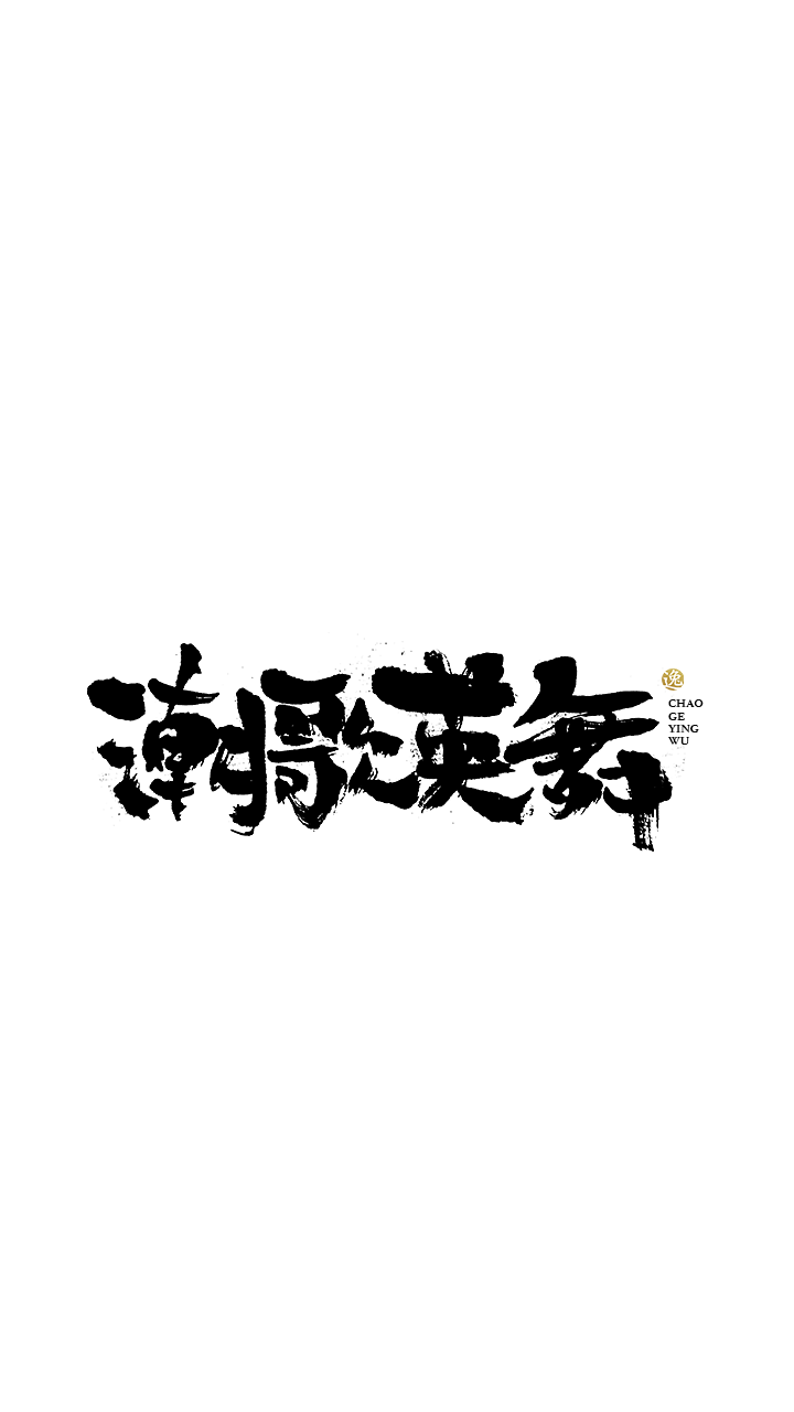 吕逸少 | 手写字体 