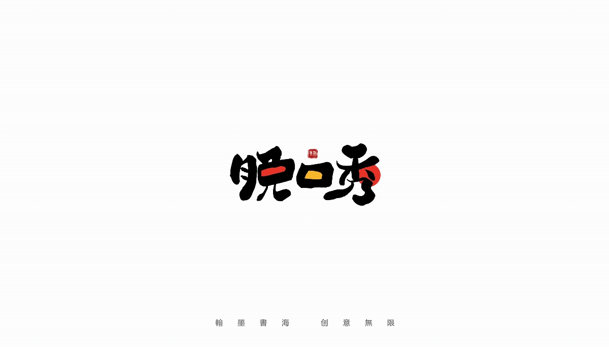 手寫字體設(shè)計(jì)（第22回）