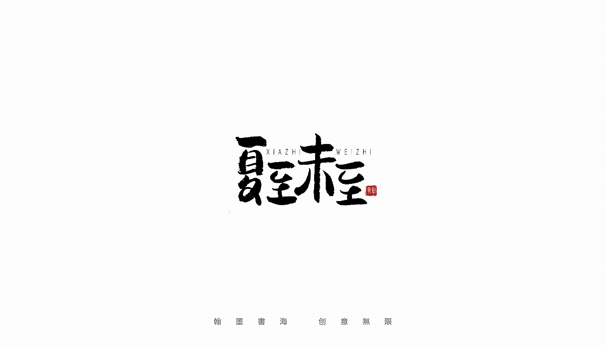 手寫字體設(shè)計(jì)（第22回）