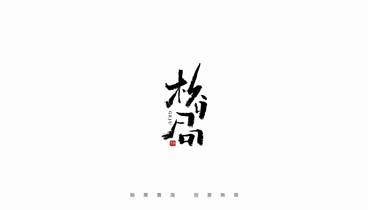 手寫字體設(shè)計(jì)（第22回）