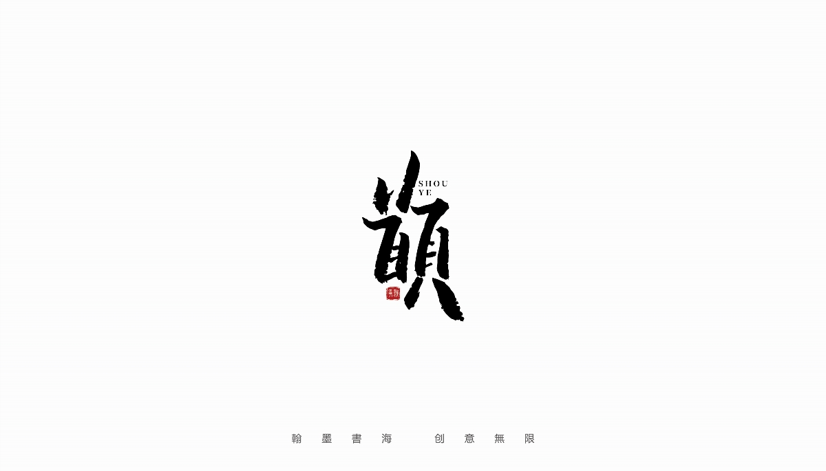 手寫字體設(shè)計(jì)（第22回）