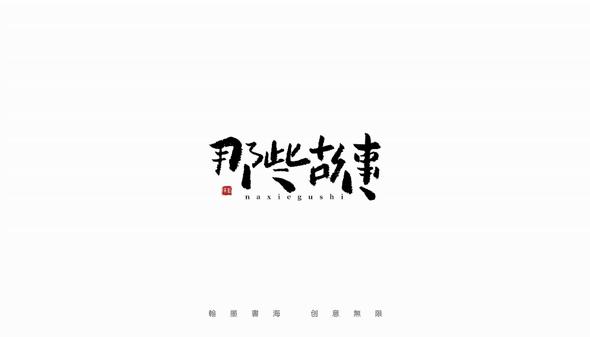 手寫字體設(shè)計(jì)（第22回）