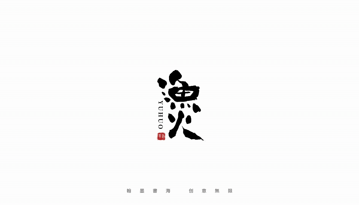 手寫字體設(shè)計(jì)（第22回）